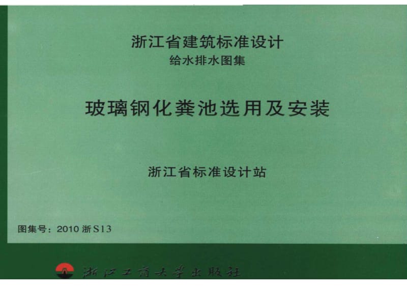 2010浙S13 玻璃钢化粪池选用及安装.pdf_第1页