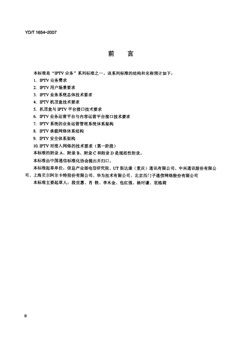 【YD通信标准】ydt 1654-2007 iptv业务需求.doc_第3页