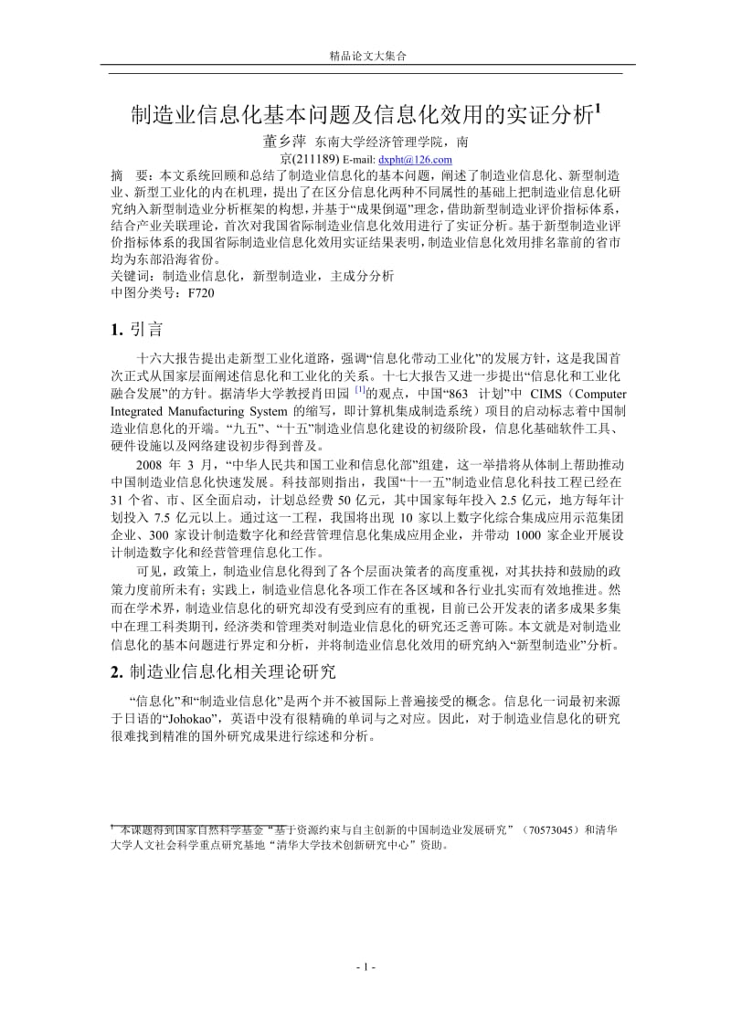 制造业信息化基本问题及信息化效用的实证分析1.doc_第1页