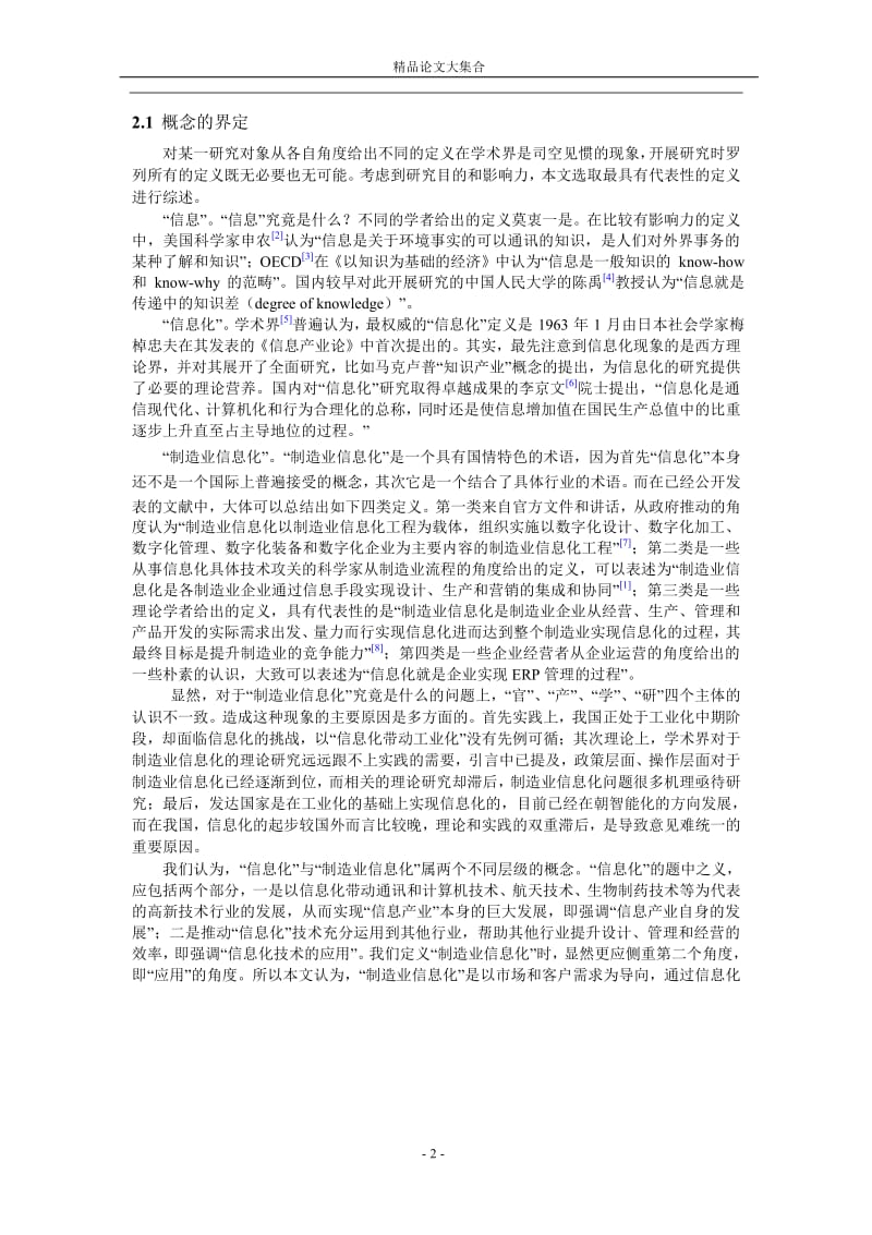 制造业信息化基本问题及信息化效用的实证分析1.doc_第2页