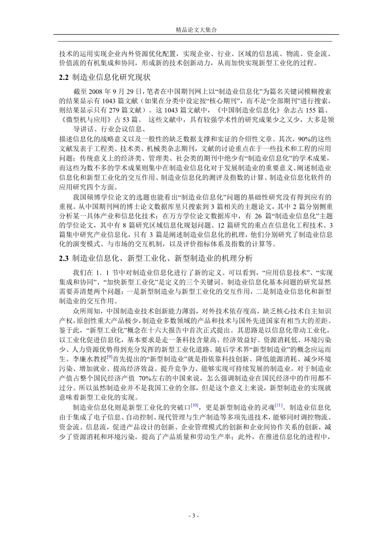 制造业信息化基本问题及信息化效用的实证分析1.doc_第3页