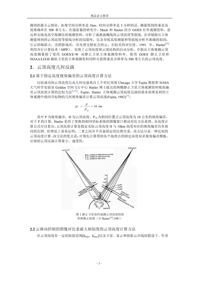 双星立体观测云顶高度几何反演中的误差分析1.doc_第2页