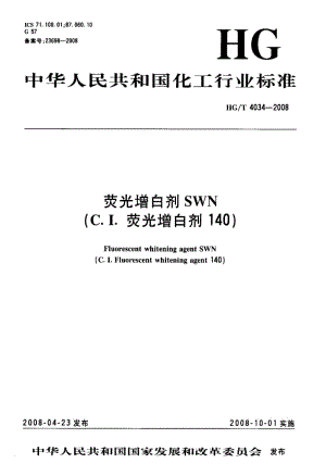 【HG化工标准】hgt 4034-2008 荧光增白剂swn(c.i.荧光增白剂140).doc