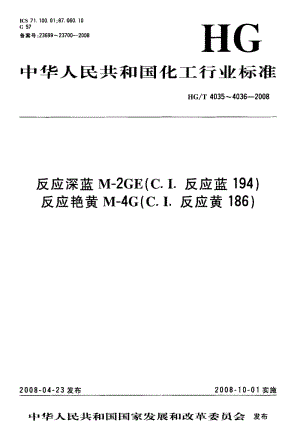 【HG化工标准】hgt 4035-2008 反应深蓝m-2ge(c.i.反应蓝194).doc