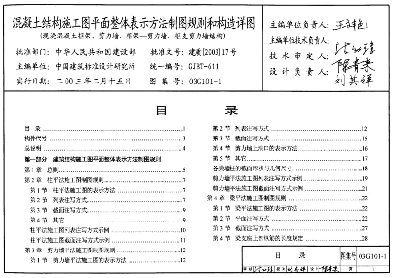 03G101-1（现浇溷凝土框架、剪力墙、框架—剪力墙、框肢剪力墙结构） .pdf_第1页