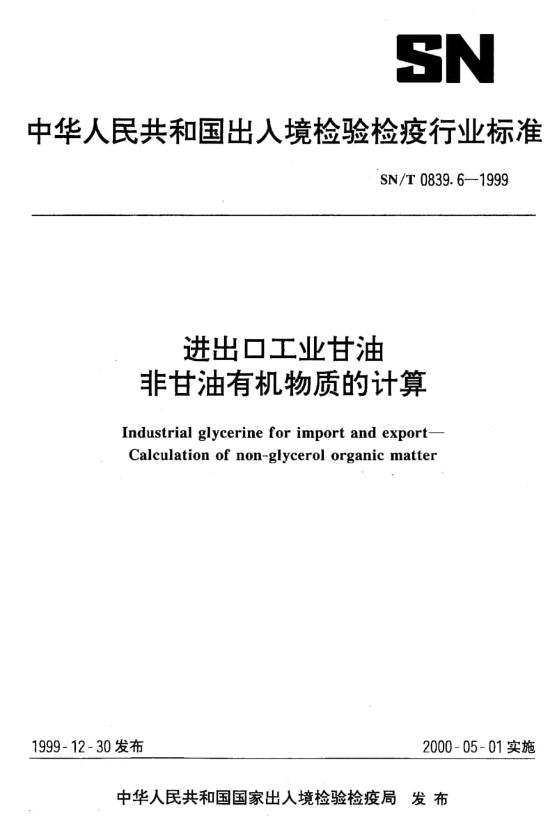 22285进出口工业甘油 非甘油有机物质的计算标准SN T 0839.6-1999.pdf_第1页