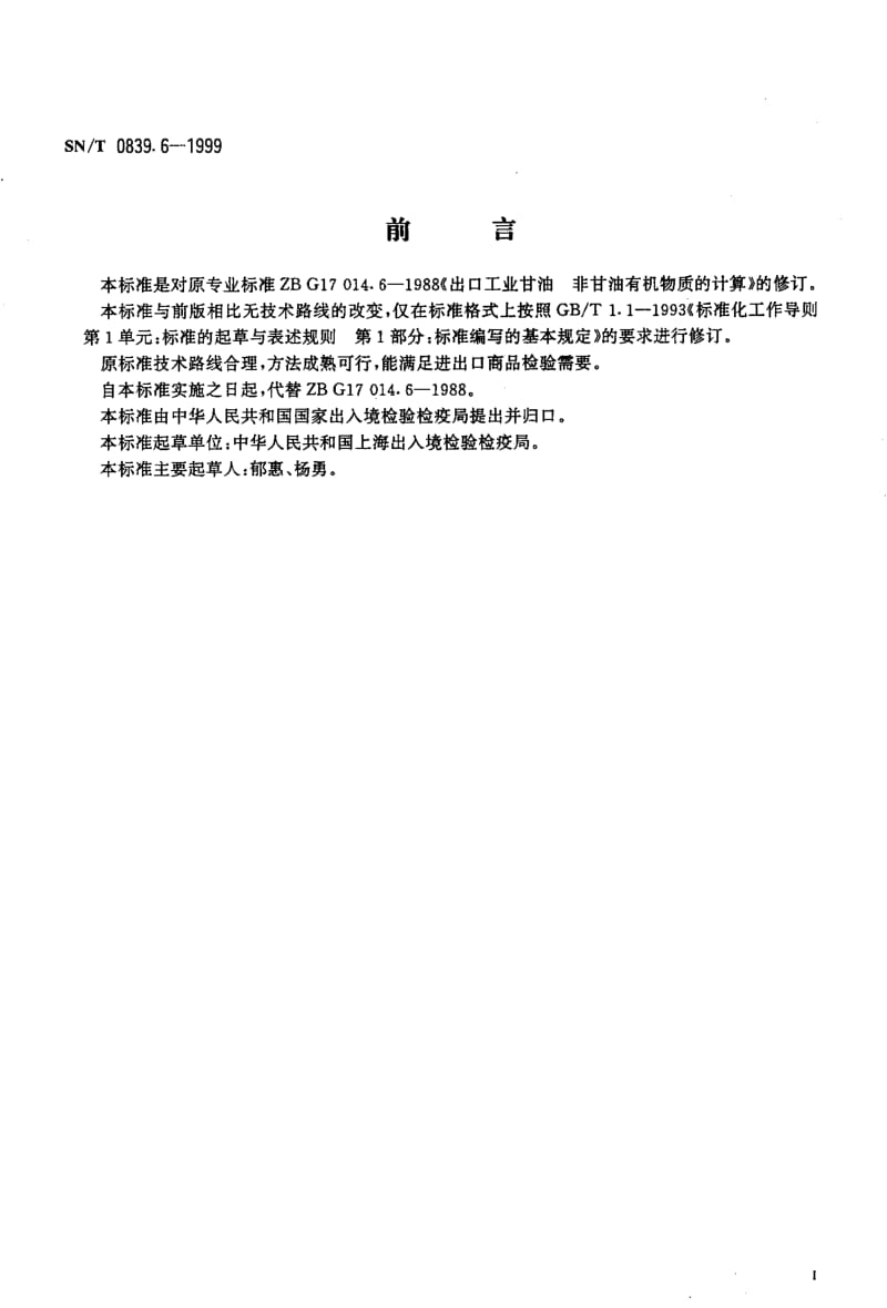 22285进出口工业甘油 非甘油有机物质的计算标准SN T 0839.6-1999.pdf_第2页