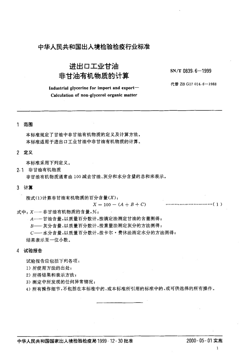 22285进出口工业甘油 非甘油有机物质的计算标准SN T 0839.6-1999.pdf_第3页