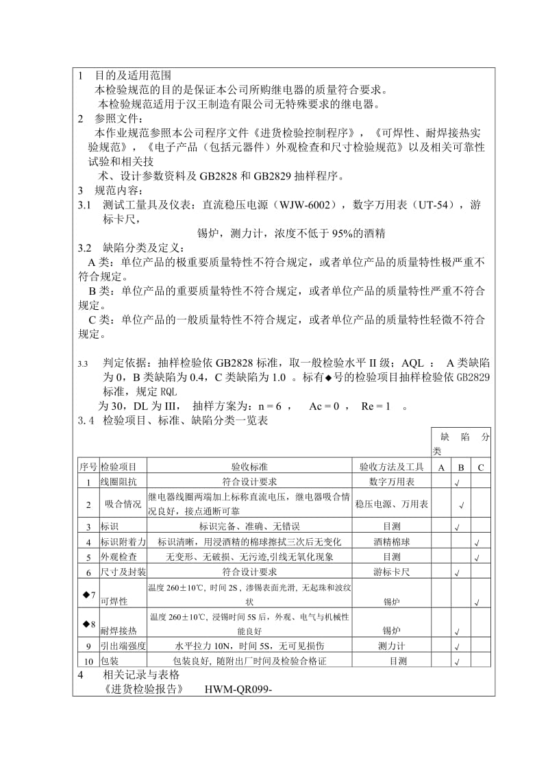 作业指导书（继电器） .doc_第2页