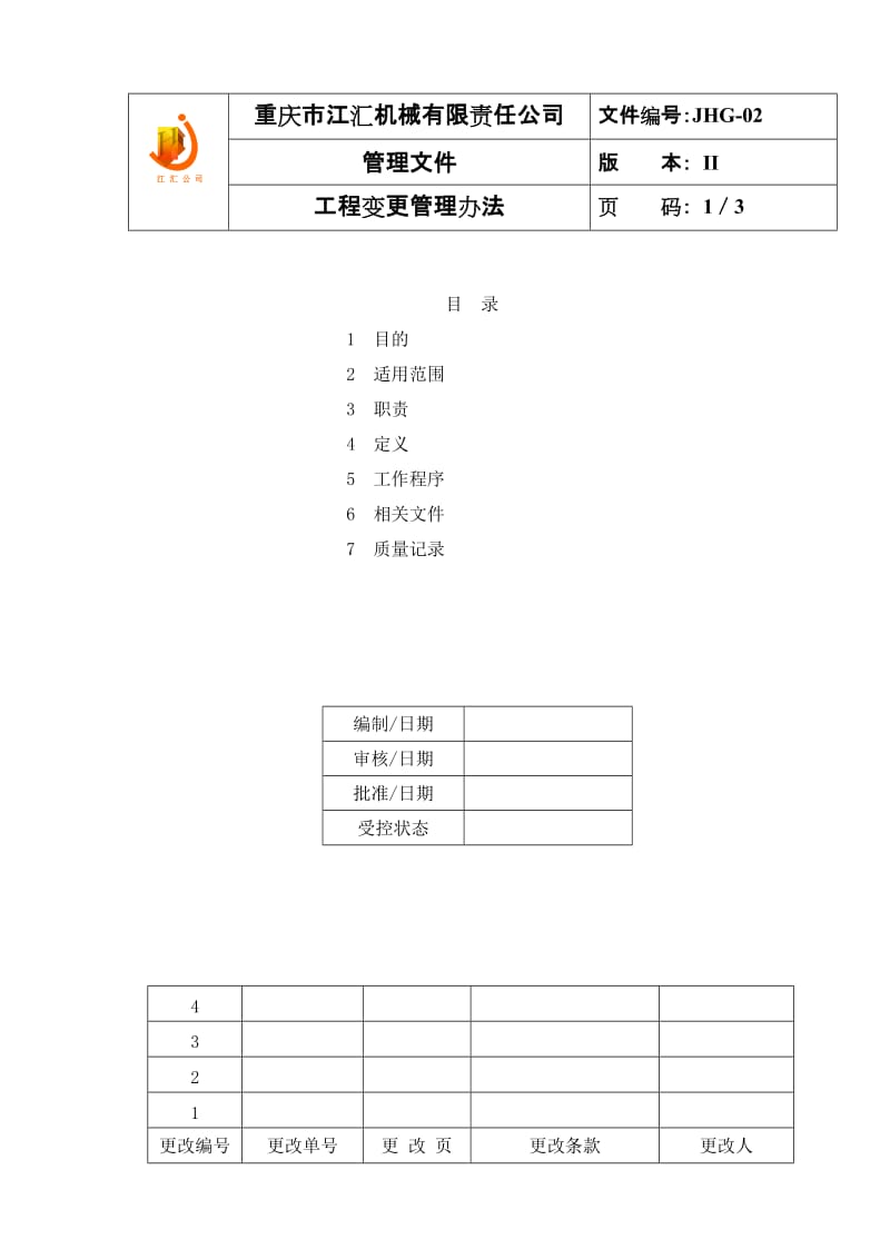 JHG-02工程变更管理办法.doc_第1页