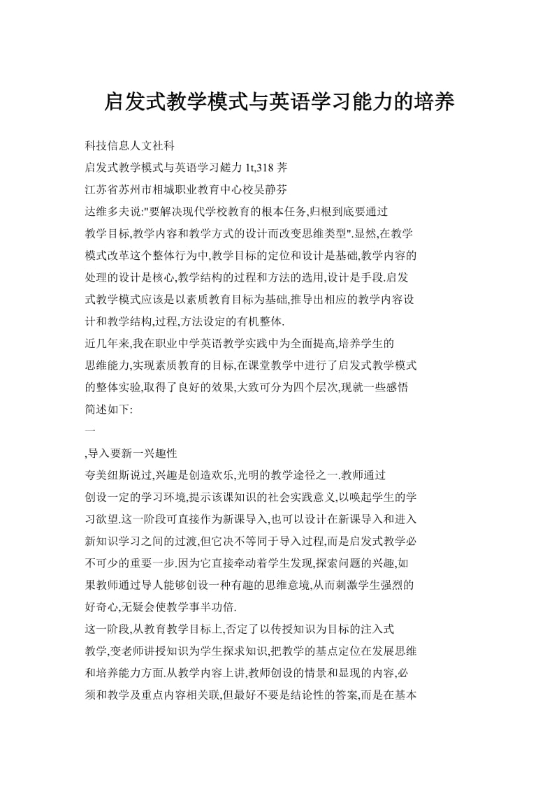 启发式教学模式与英语学习能力的培养.doc_第1页