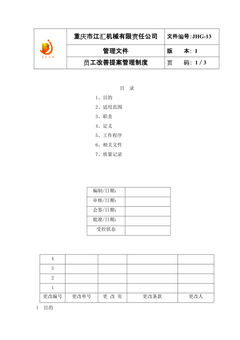 JHG-13员工改善提案管理制度.doc_第1页