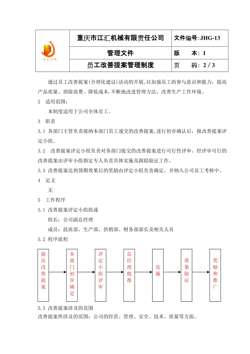 JHG-13员工改善提案管理制度.doc_第2页