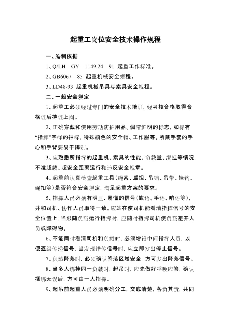 起重工岗位安全技术操作规程.docx_第1页