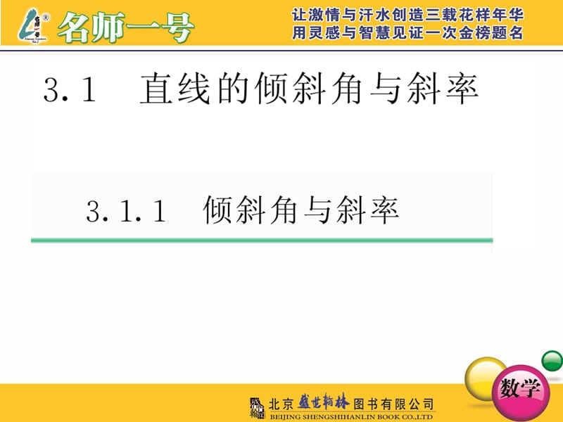 人教A版名师1号必修二第三章两条直线垂直与平行的判定.ppt_第1页