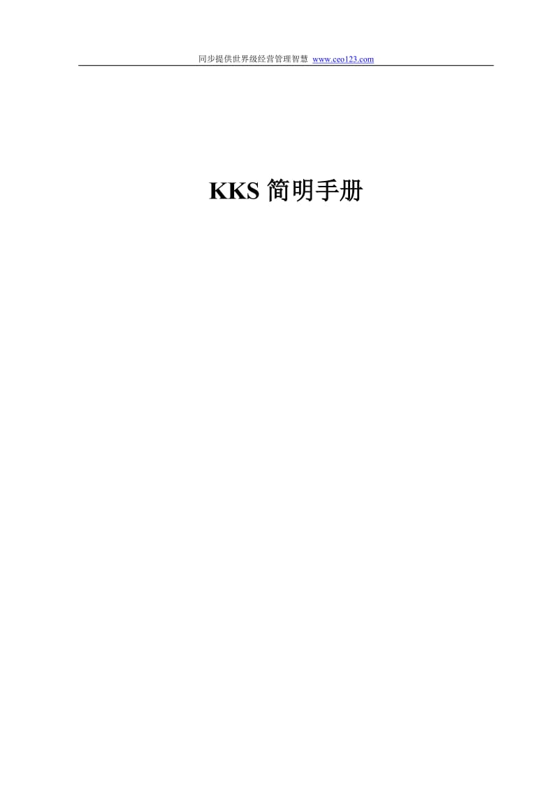 KKS电厂标识系统简明手册.doc_第1页