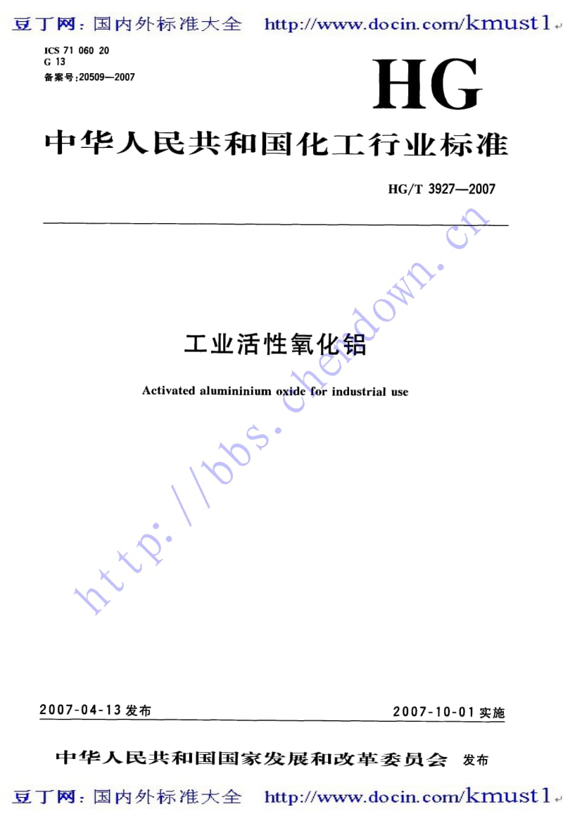 0554【HG化工标准大全】HGT 3927-2007工业活性氧化铝.pdf_第2页