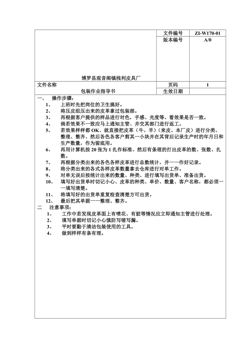 栈利皮具厂-包装作业指导书.doc_第1页