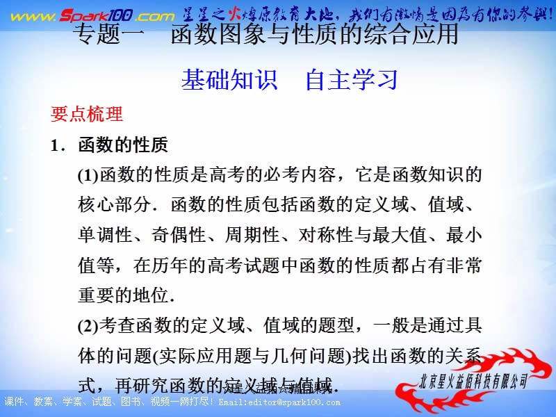 【大纲版数学】步步高2012版大一轮复习课件：专题1 函数图像与性质的综合应用.ppt_第1页