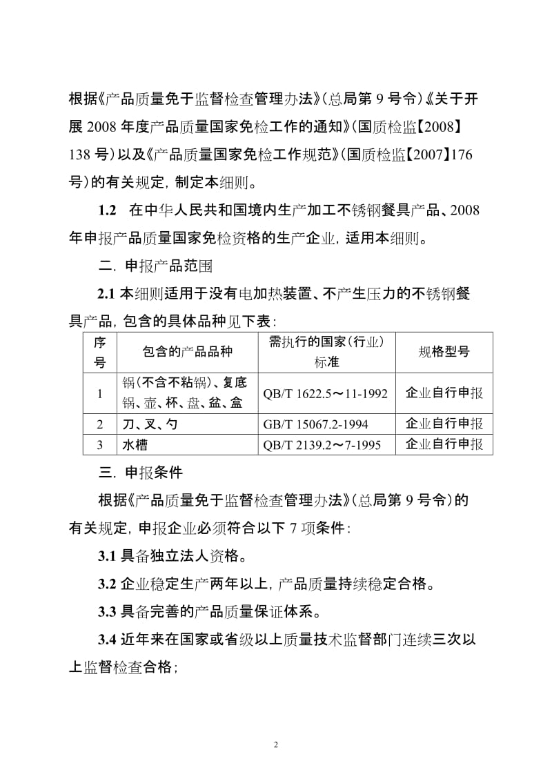 不锈钢餐具产品质量国家免检.doc_第2页