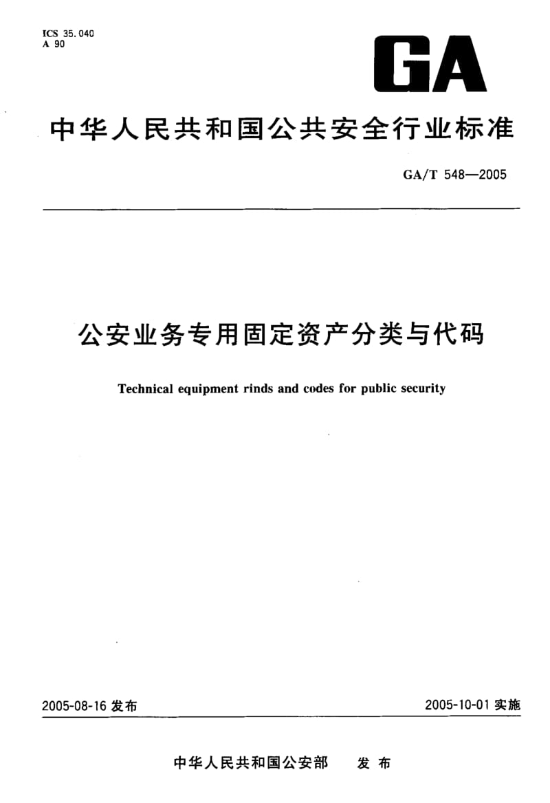 【GA公共安全】GA-T 548-2005 公安业务专用固定资产分类与代码.doc_第1页