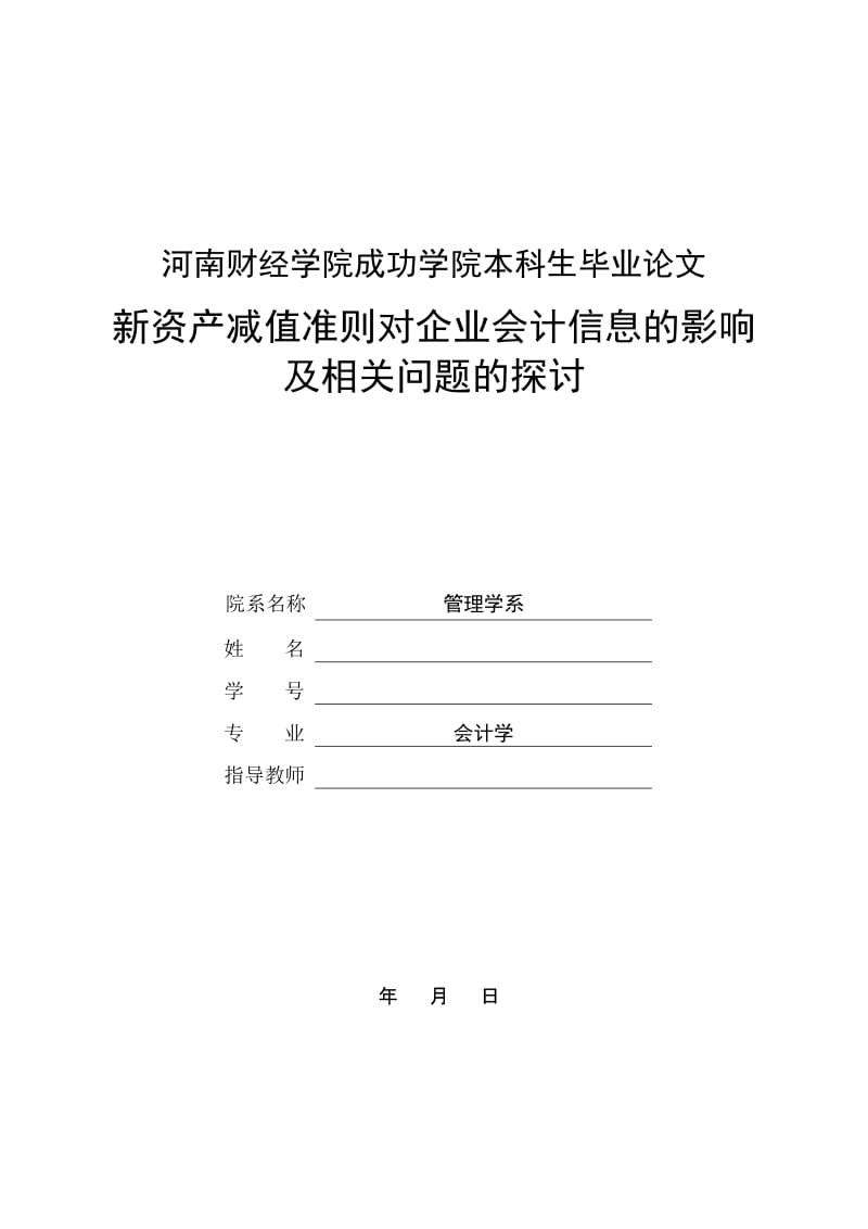 新资产减值准则对企业会计信息的影响及相关问题的探讨.doc_第1页