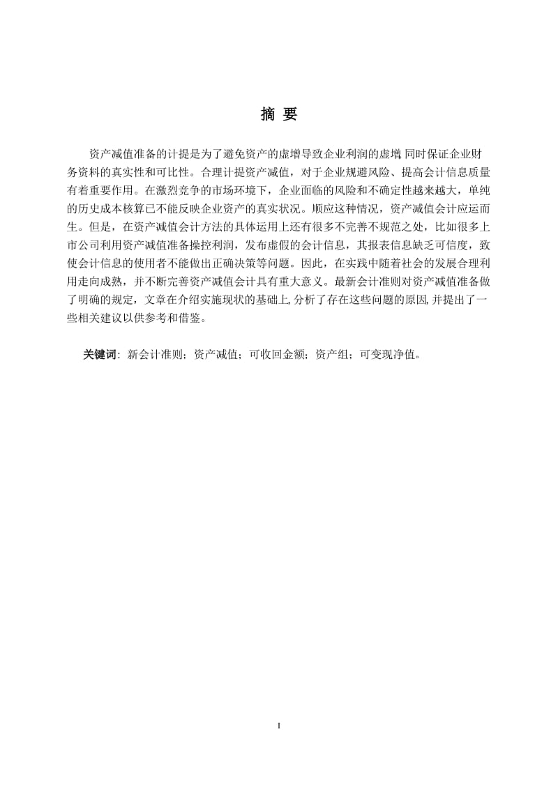 新资产减值准则对企业会计信息的影响及相关问题的探讨.doc_第2页