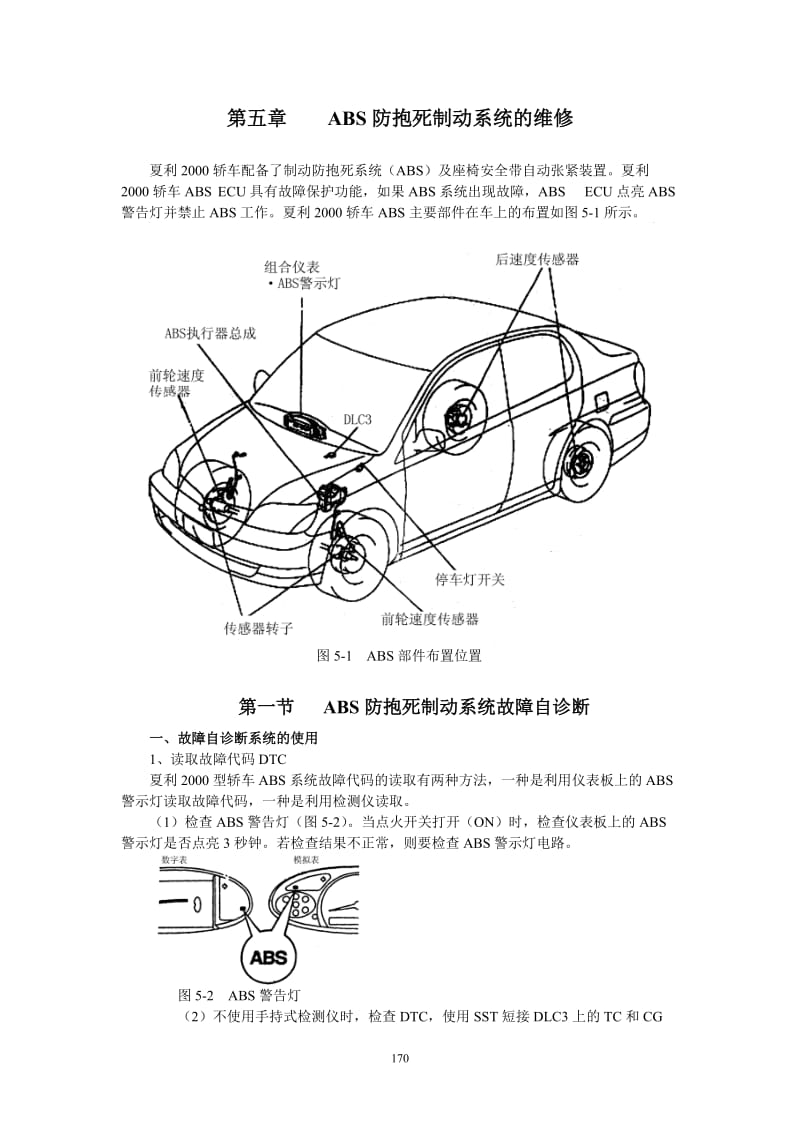 夏利2000维修手册第五章1ABS防抱死系统的维修.doc_第1页