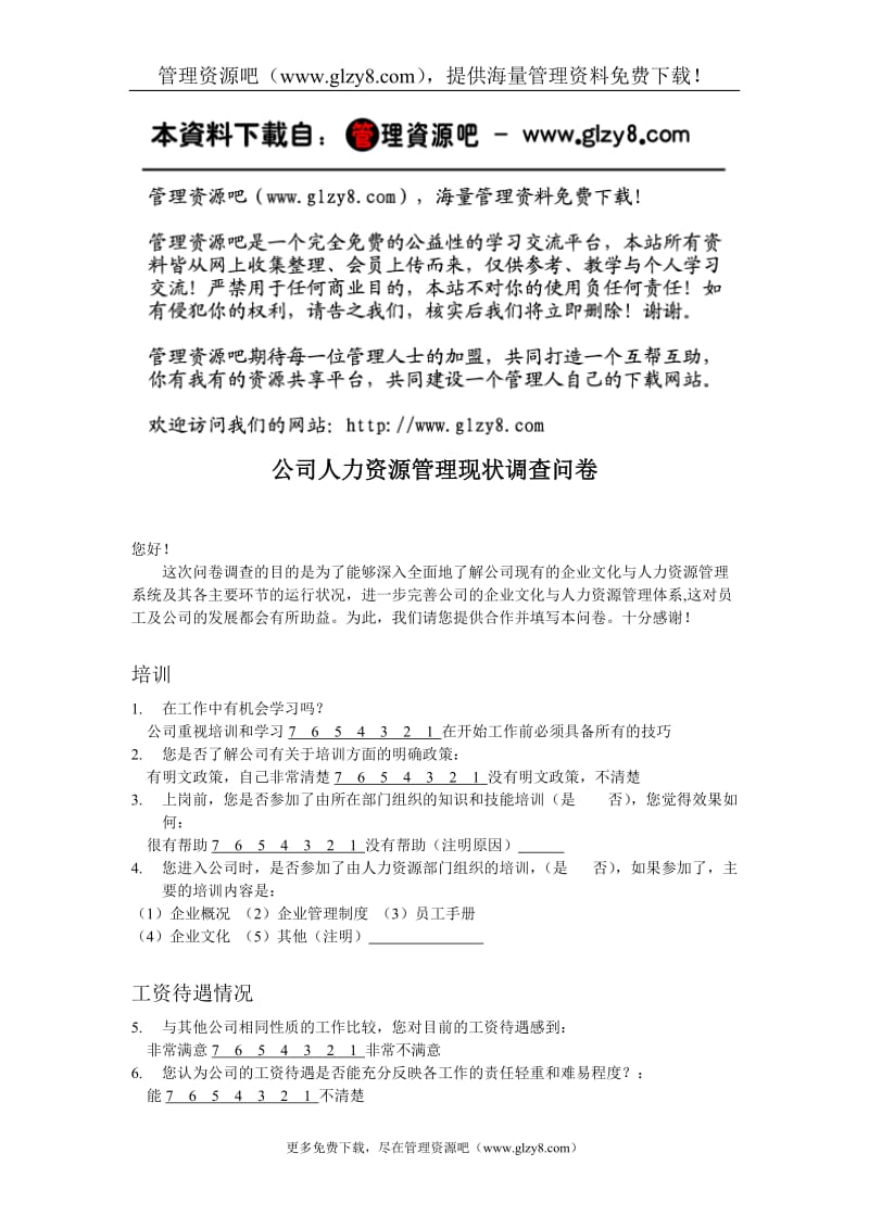 公司人力资源管理现状调查问卷.doc_第1页