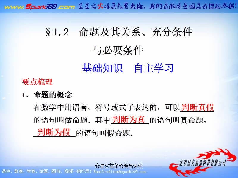 【苏教版数学】步步高2012版大一轮复习课件：1.2 命题及其关系、充分条件与必要条件.ppt_第1页