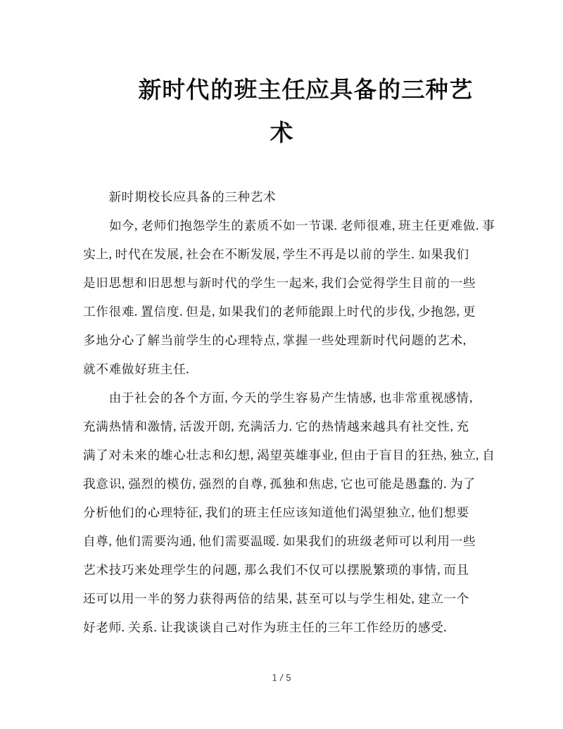 新时代的班主任应具备的三种艺术.doc_第1页