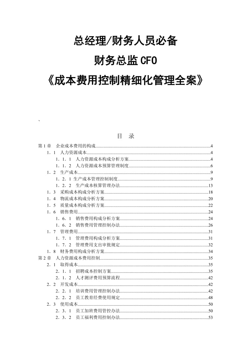 《成本费用控制精细化管理全案》_第1章 企业成本费用的构成.docx_第1页