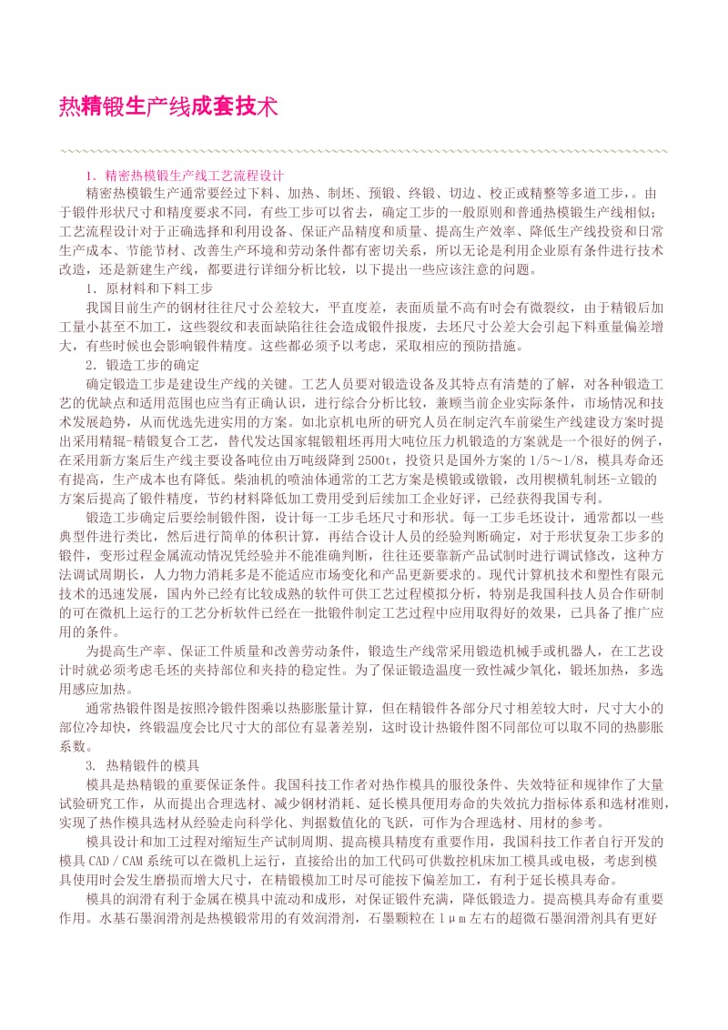 热精锻生产线成套技术.doc_第1页