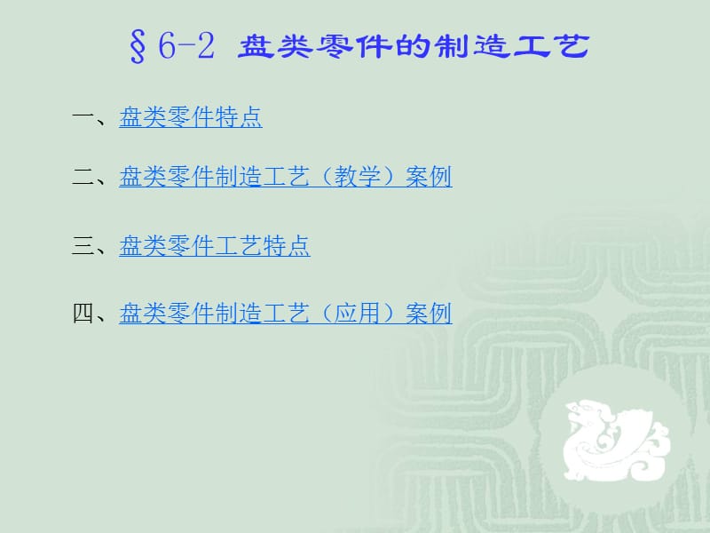 §6-2 盘类零件的制造工艺 §6-3 套类零件的制造工艺.ppt_第1页