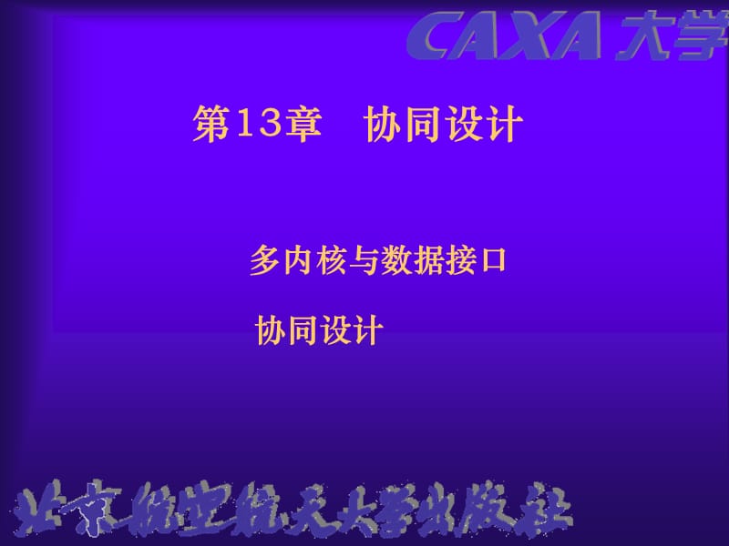 北京航空航天大学-CAXA协同设计教学课件.ppt_第1页
