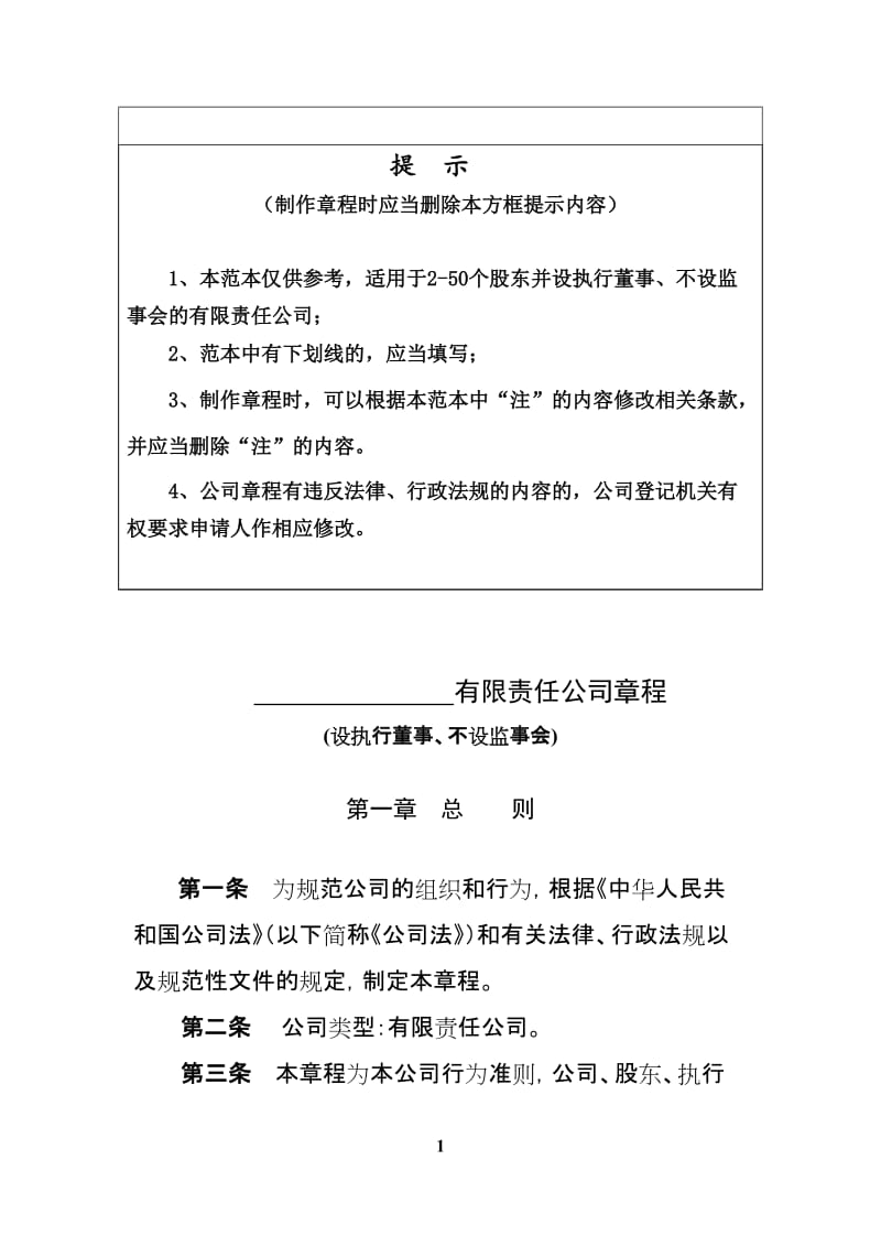 有限责任公司章程范本(设执行董事、不设监事会).doc_第1页