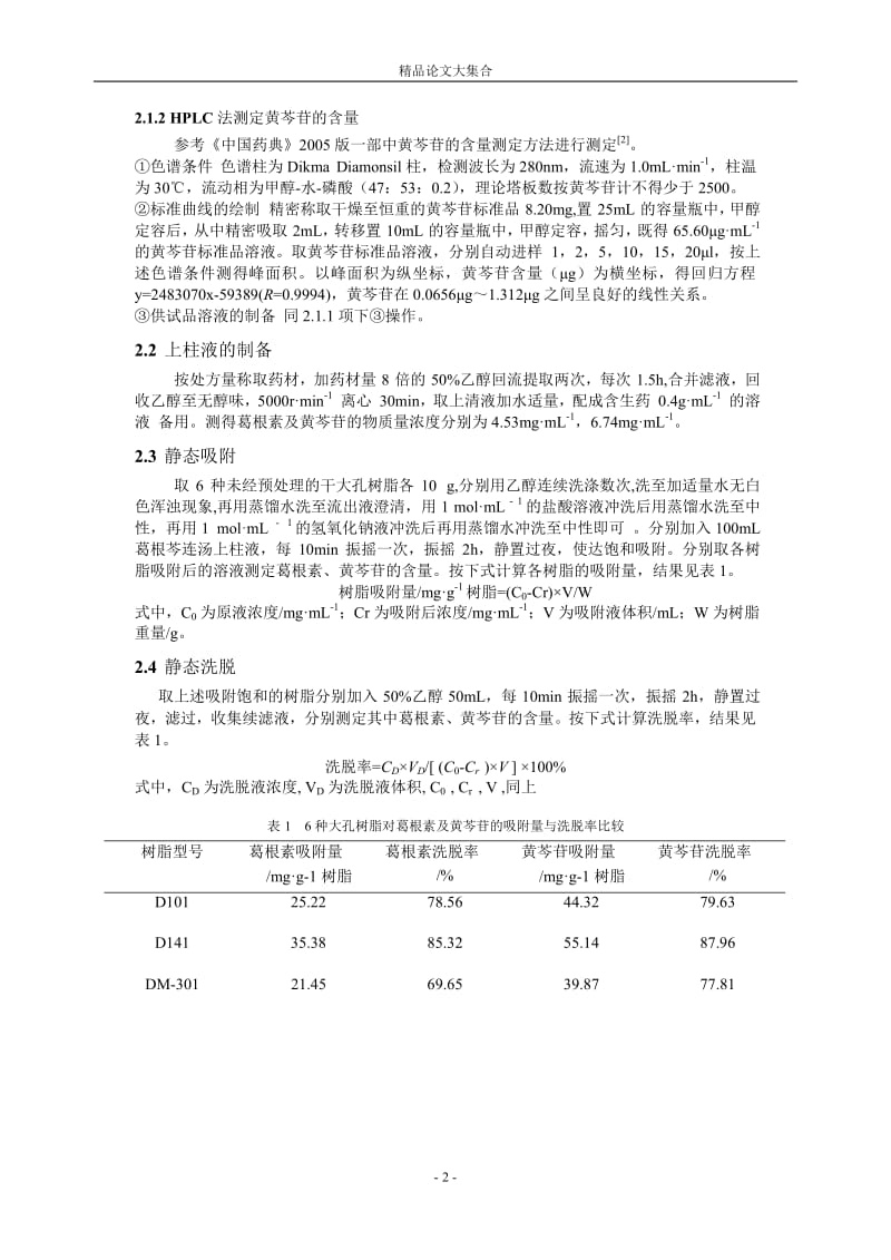 大孔树脂分离精制葛根芩连汤的工艺研究.doc_第2页