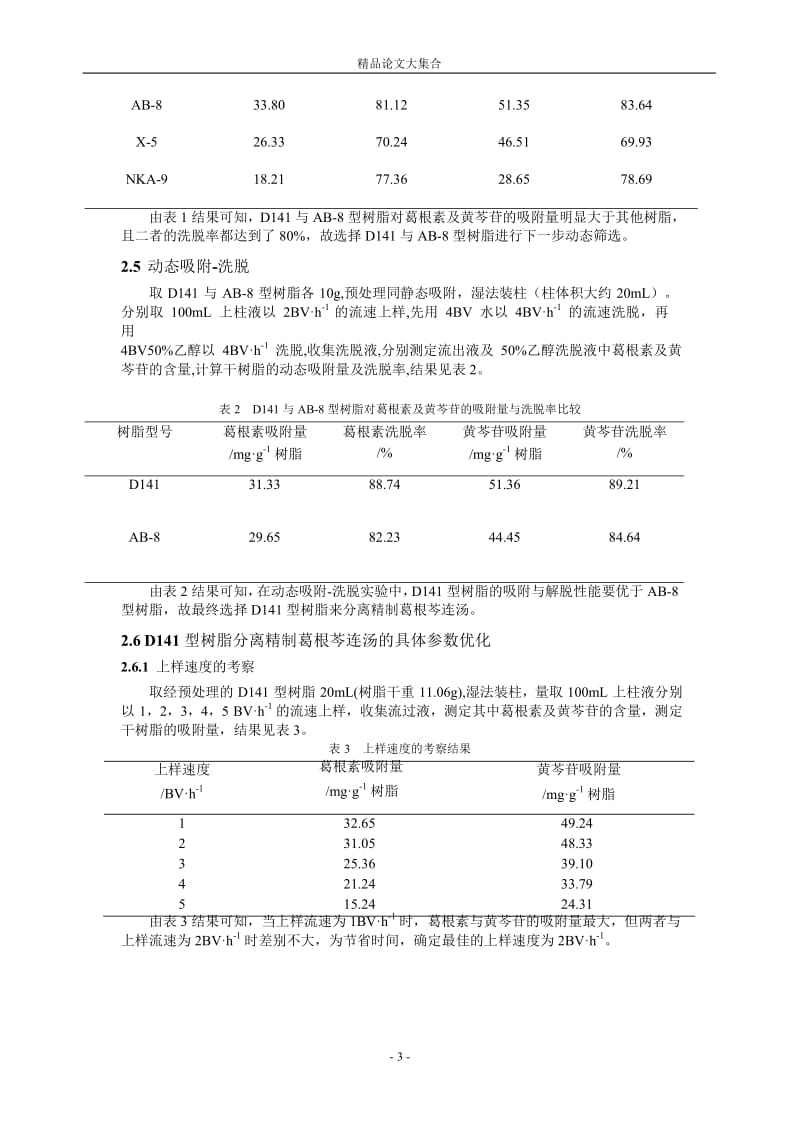 大孔树脂分离精制葛根芩连汤的工艺研究.doc_第3页