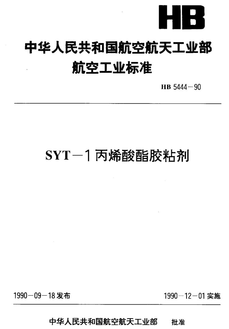 【HB航空标准】HB 5444-1990 SYT-1丙烯酸酯胶粘剂.doc_第1页