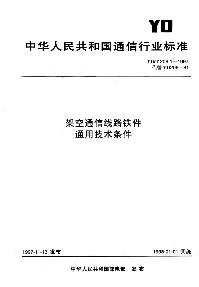 【YD通信标准】ydt 206.1-1997 架空通信线路铁件 通用技术条件.doc_第1页