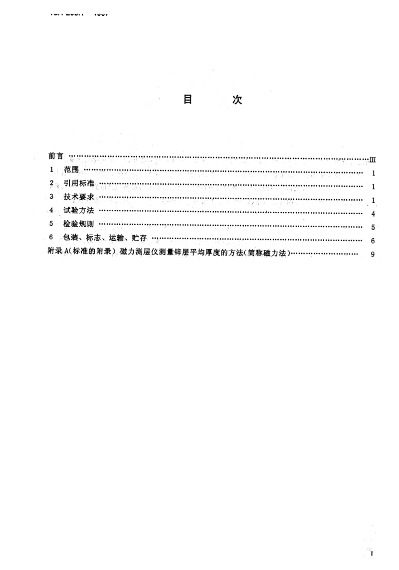 【YD通信标准】ydt 206.1-1997 架空通信线路铁件 通用技术条件.doc_第2页