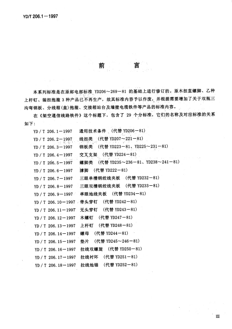 【YD通信标准】ydt 206.1-1997 架空通信线路铁件 通用技术条件.doc_第3页