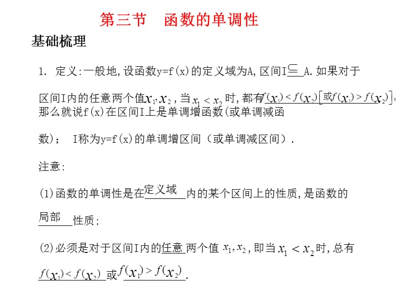 高考数学总复习精品课件（苏教版）：第二单元第三节 函数的单调性.ppt_第1页