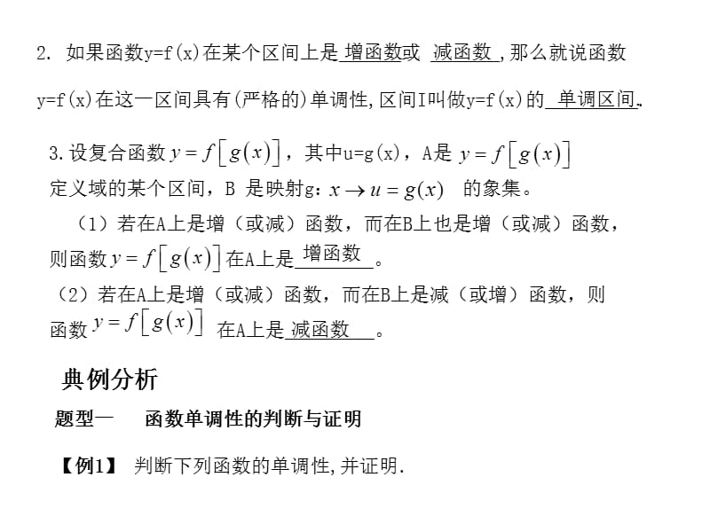 高考数学总复习精品课件（苏教版）：第二单元第三节 函数的单调性.ppt_第2页