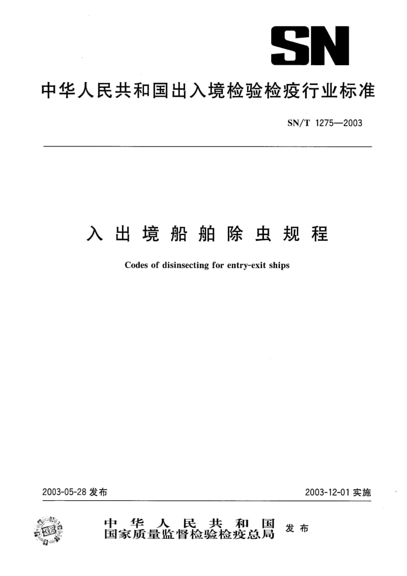 【SN商检标准】snt 1275-2003 入出境船舶除虫规程.doc_第1页