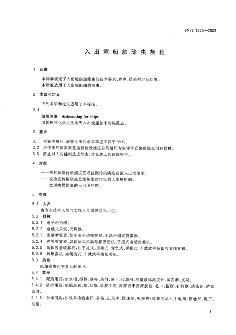 【SN商检标准】snt 1275-2003 入出境船舶除虫规程.doc_第3页