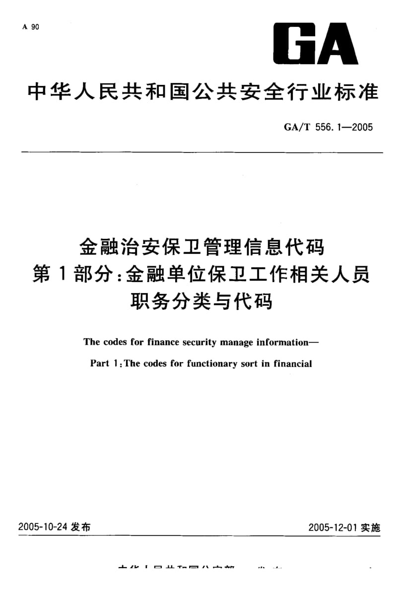 【GA公共安全】GA-T 556.1-2005 金融治安保卫管理信息代码 第1部分：金融单位保卫工作相关人员职务分类与代码.doc_第2页