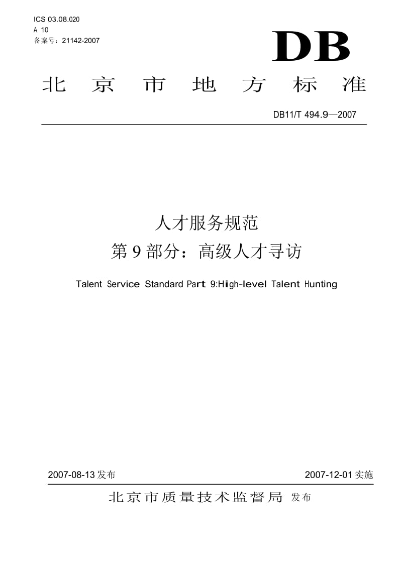 [地方标准]db11 t 494.9-2007 人才服务规范 第9部分：高级人才寻访（中国大英博物馆） .doc_第1页