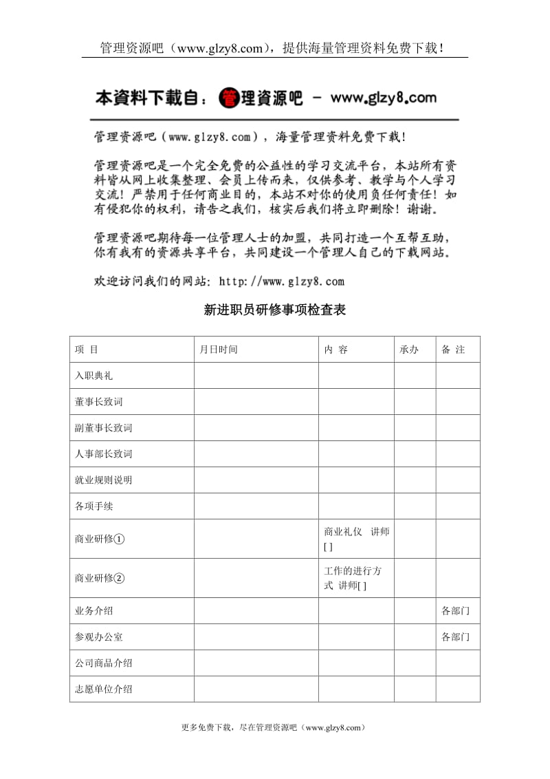 新进职员研修事项检查表.doc_第1页
