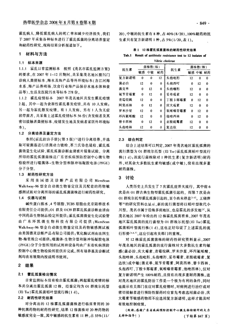 茂名地区霍乱弧菌流行菌型及其耐药性研究.pdf_第2页